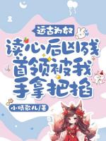 远古为奴，读心后凶残首领被我手拿把掐