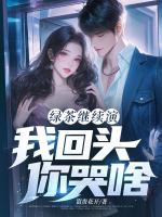 绿茶继续演，我回头，你哭啥？