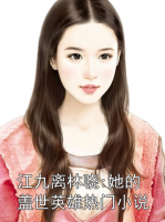 江九离林骁:她的盖世英雄热门小说