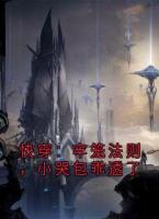 快穿：牢笼法则，小哭包乖透了