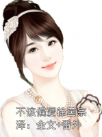 不该偏爱徐茵宗泽：全文+番外