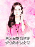 男友要帮我保管饭卡的小说免费