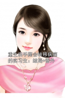 重生后手撕会转移病痛的实习生：结局+番外