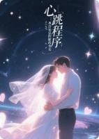 心跳程序：冰冷吴总的解药少女
