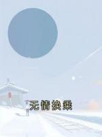 无情换乘