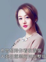 也曾想陪你看朝露萤火秦朝露顾闻洲完整版