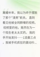 网暴前夫后我后悔了