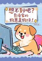 想不到吧？影帝家的狗崽是狗仔！