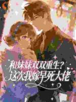和妹妹双双重生？这次我嫁早死大佬