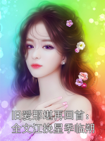 旧爱那堪再回首：全文江挽星季临朔