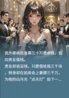 男友为白月光点天灯我改嫁他小叔