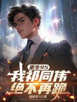 重生95：我祁同伟绝不再跪