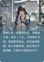 我在窝囊废游戏里封神了