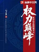 权力巅峰：从中医开始问鼎青云