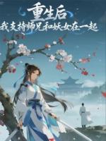 重生后，我支持师兄和妖女在一起