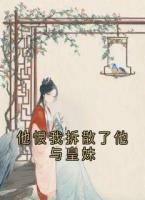 他恨我拆散了他与皇妹