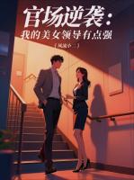 官场逆袭：我的美女领导有点强