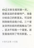 新生报到第一天，全校人都拒做我室友