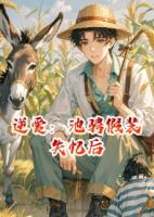 逆爱：池骋假装失忆后