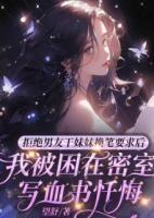 拒绝男友干妹妹换笔要求后，我被困在密室写血书忏悔