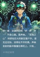 深海菌毯在喊饿