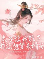 太⼦要我下跪，我让他爹来请安