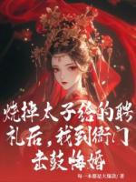 烧掉太子给的聘礼后，我到衙门击鼓悔婚