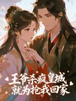 王爷杀疯皇城，就为抢我回家