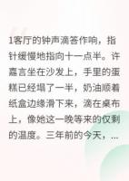 隐婚三年，他从未记得她生日