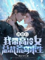 离婚后，我带高冷女总裁荒岛求生