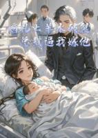 婚礼上羊水破裂，总裁逼我嫁他