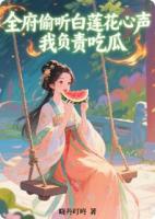 全府偷听白莲花心声，我负责吃瓜