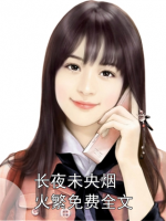 长夜未央烟火繁免费全文
