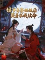 侯爷另娶姐姐后，哭着求我续命