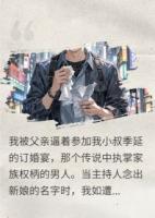 侄子你喝多了，跟你的小婶婶道歉