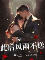 此后风雨不送