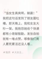 男友既要AA制，还要和我互换人生