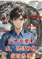 灭世凶兽来袭，快请动物园饲养员