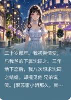 我抽签选了未婚夫，前任哭崩了
