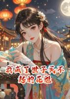 我成了世子买不起的花魁