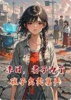 末日，妻子为了孩子出卖尊严