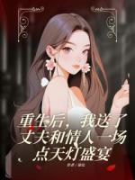重生后，我送了丈夫和情人一场点天灯盛宴