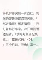救命！绑定错攻略对象了