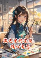 微光里的尘埃：暖心爱恋