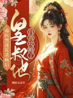 毒医黑莲花杀疯后，皇叔他自我攻略了