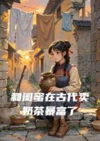 和闺蜜在古代卖奶茶暴富了