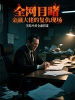 全网目睹金融大佬的复仇现场