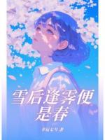 雪后逢霁便是春