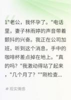 老婆和发小的孩子差点叫我爸爸