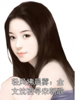 轻风拂晨雾：全文沈夜寻宋朝歌